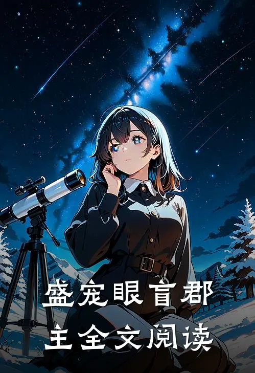 盛宠眼盲郡主全文阅读