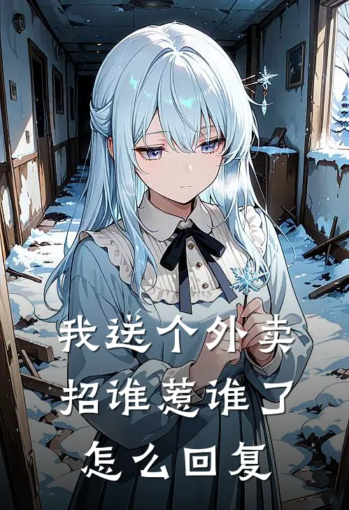 我送个外卖招谁惹谁了怎么回复