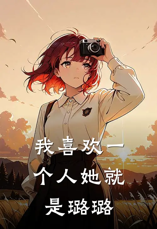 我喜欢一个人她就是璐璐