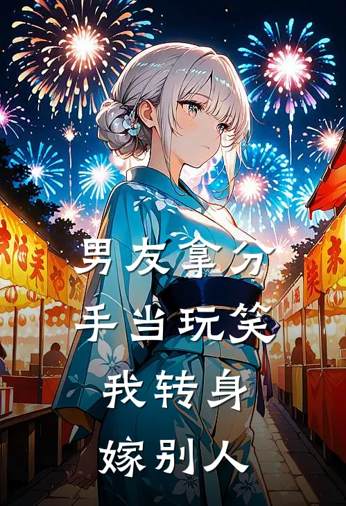 男友拿分手当玩笑，我转身嫁别人许心竹祁屿免费小说大全_热门免费小说男友拿分手当玩笑，我转身嫁别人(许心竹祁屿)