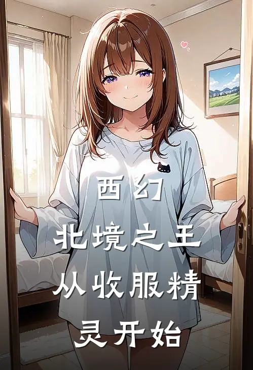 西幻：北境之王从收服精灵开始