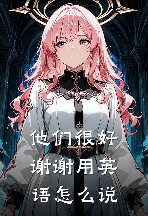 他们很好谢谢用英语怎么说