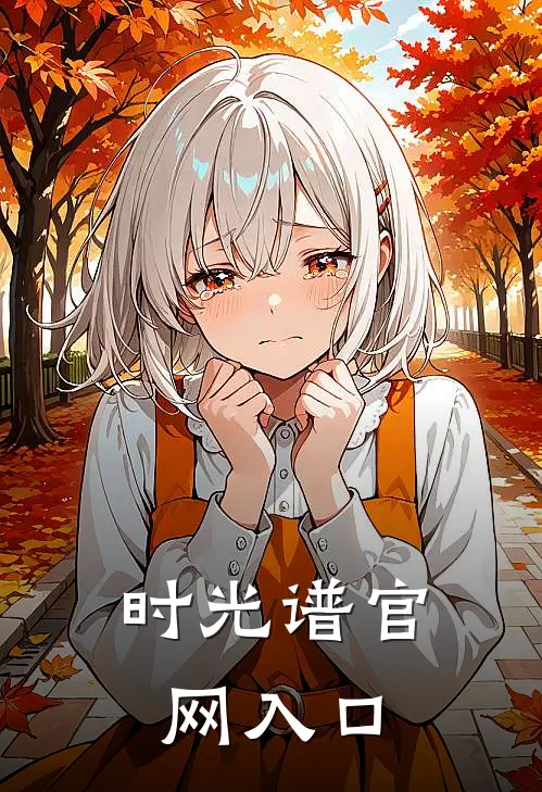 时光谱官网入口