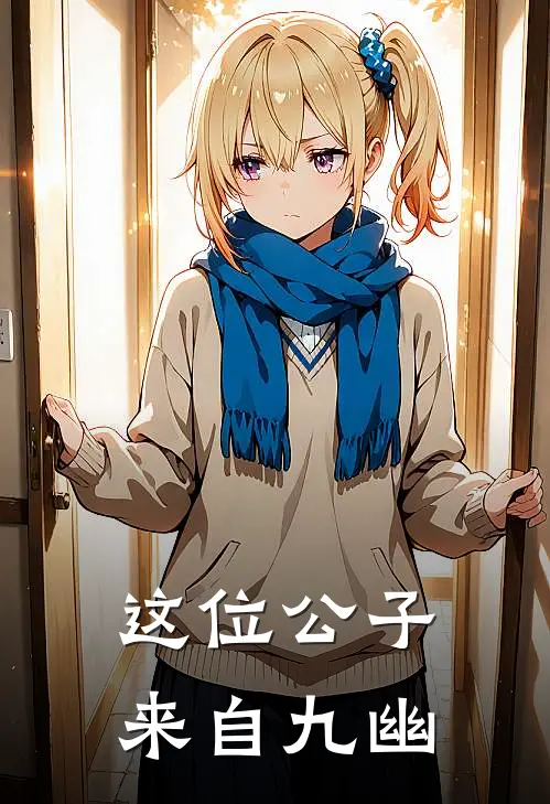 这位公子来自九幽