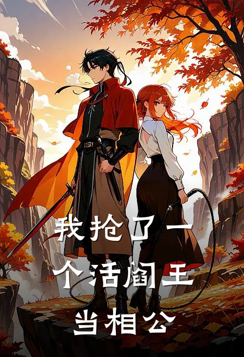 我抢了一个活阎王当相公