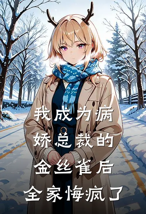 我成为病娇总裁的金丝雀后，全家悔疯了沈晚晚顾宴琛完结版小说阅读_完整版小说免费阅读我成为病娇总裁的金丝雀后，全家悔疯了(沈晚晚顾宴琛)