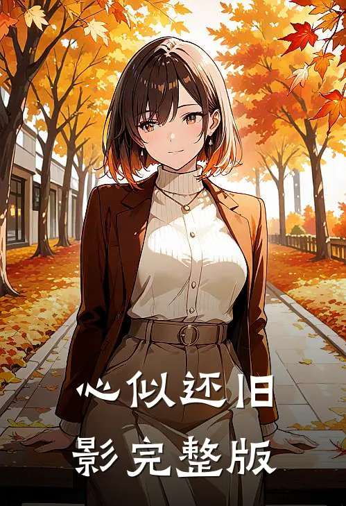 心似还旧影完整版