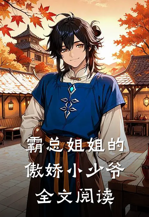霸总姐姐的傲娇小少爷全文阅读