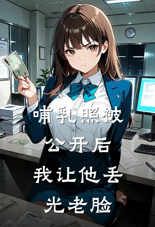 哺乳照被公开后，我让他丢光老脸(小悦周浩)无弹窗小说免费阅读_小说完整版免费阅读哺乳照被公开后，我让他丢光老脸小悦周浩