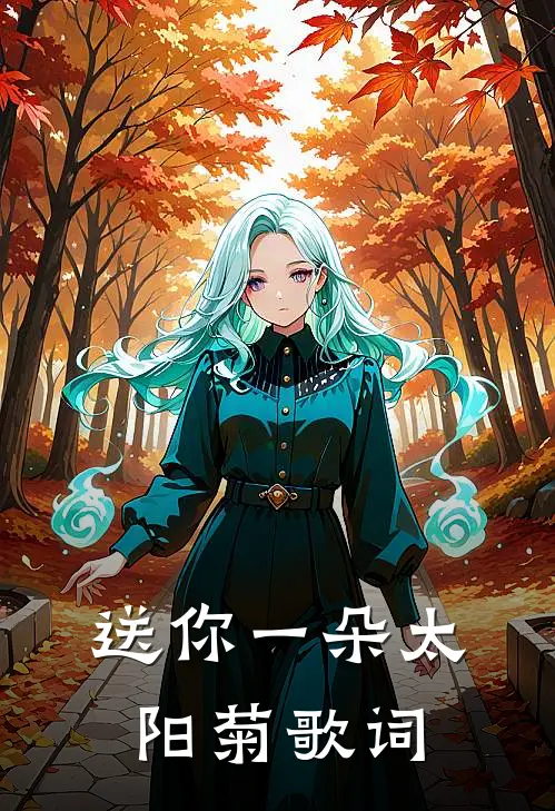 送你一朵太阳菊歌词