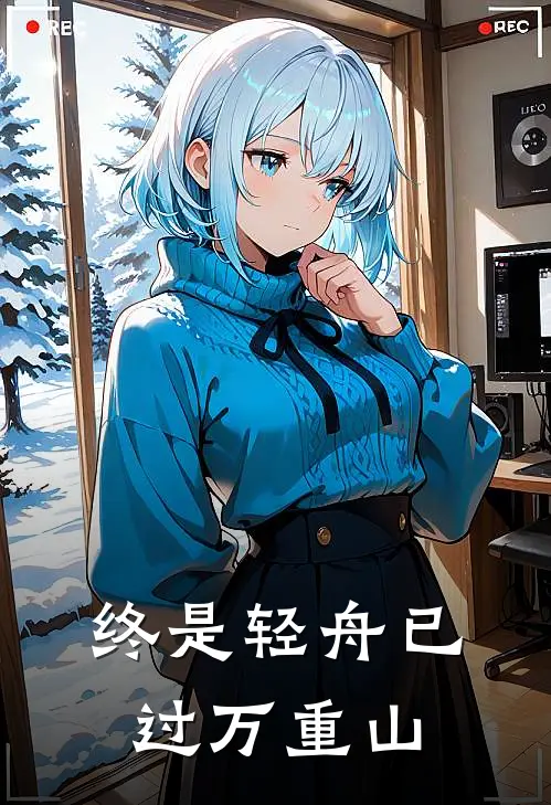 终是轻舟已过万重山许安宁季淮川最新完本小说_免费小说大全终是轻舟已过万重山(许安宁季淮川)