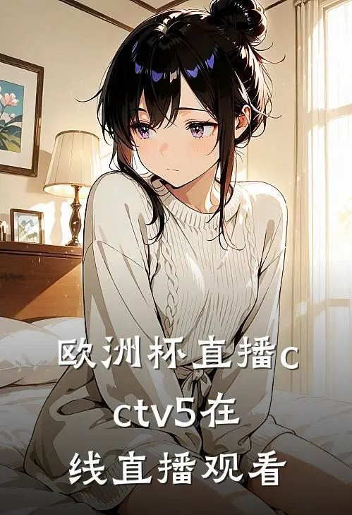 欧洲杯直播cctv5在线直播观看
