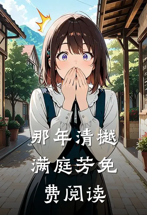 那年清樾满庭芳免费阅读