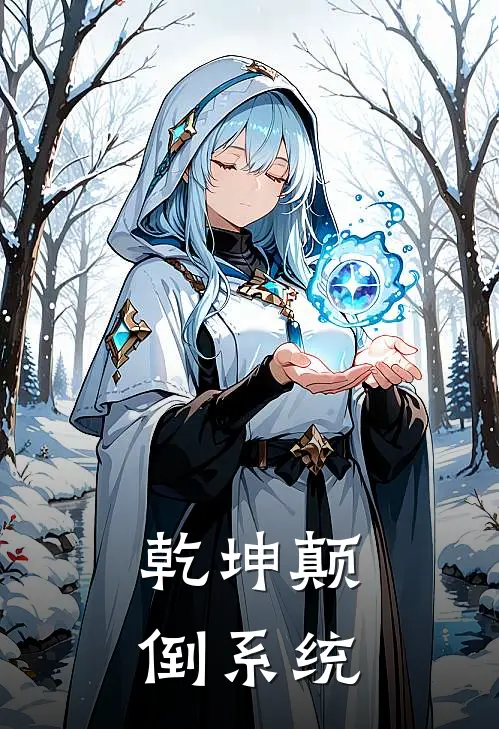 乾坤颠倒系统林北韩如雪小说推荐完结_全集免费小说乾坤颠倒系统(林北韩如雪)