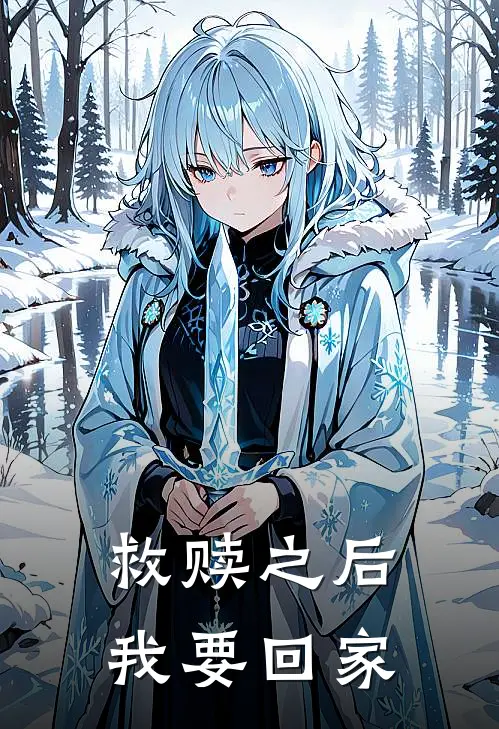 救赎之后，我要回家(沈清晏沈总)推荐小说_救赎之后，我要回家(沈清晏沈总)全文免费阅读大结局