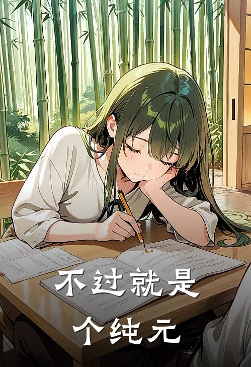 不过就是个纯元