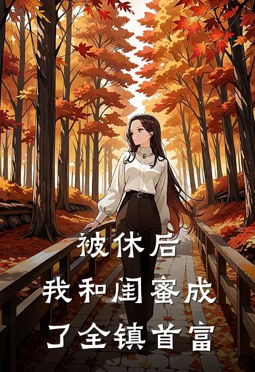 被休后，我和闺蜜成了全镇首富