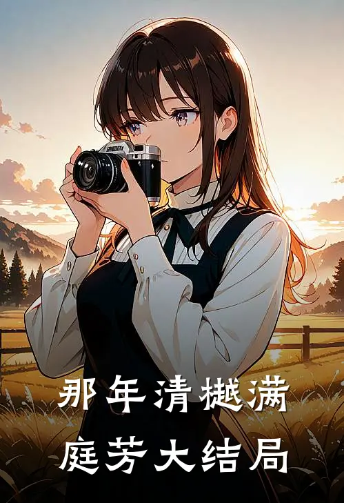 那年清樾满庭芳大结局