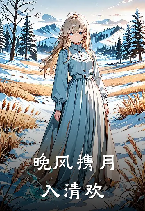 晚风携月入清欢陈希泽宋叙夏免费完结小说_完本完结小说晚风携月入清欢(陈希泽宋叙夏)