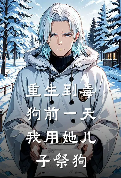 重生到毒狗前一天，我用她儿子祭狗(王雪凝刘招娣)好看的完结小说_热门小说推荐重生到毒狗前一天，我用她儿子祭狗王雪凝刘招娣