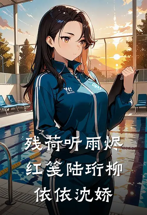 残荷听雨烬红笺(陆珩柳依依沈娇)