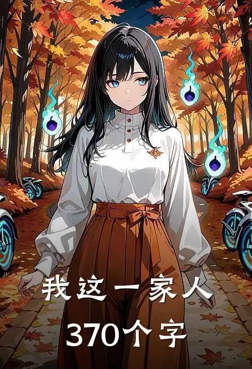 我这一家人370个字