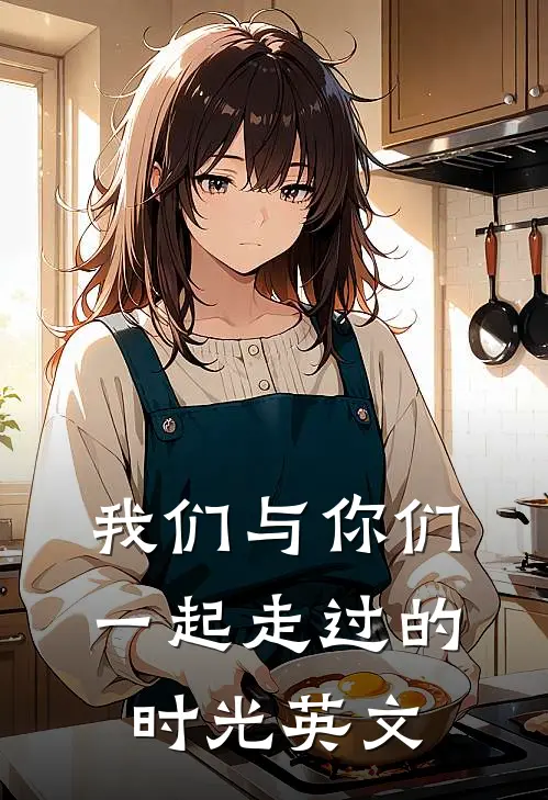 我们与你们一起走过的时光英文