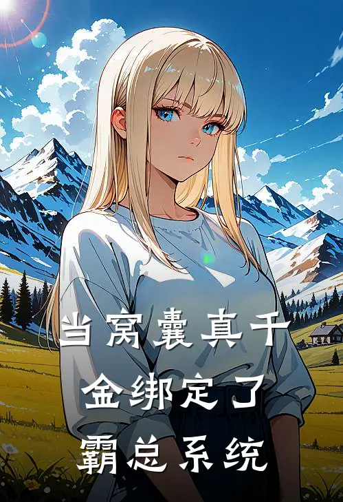 当窝囊真千金绑定了霸总系统