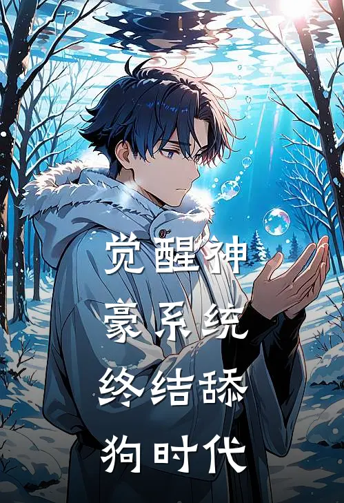 觉醒神豪系统，终结舔狗时代