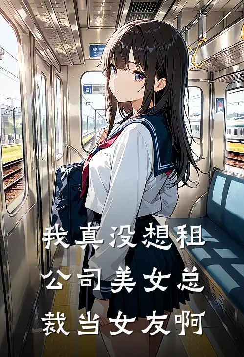 我真没想租公司美女总裁当女友啊(顾清韩瑶)最新完结小说_完结版小说全文免费阅读我真没想租公司美女总裁当女友啊(顾清韩瑶)