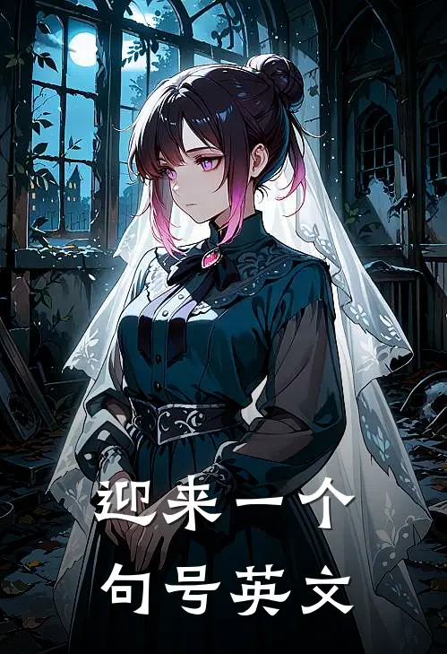 迎来一个句号英文