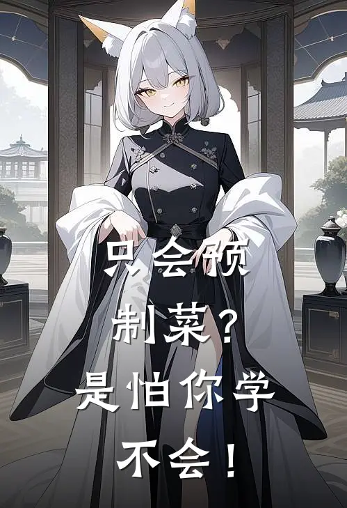 只会预制菜？是怕你学不会！