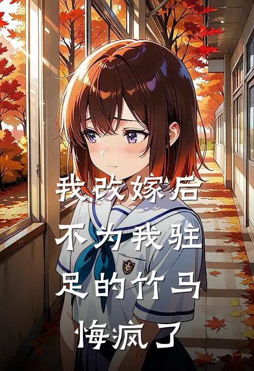 我改嫁后，不为我驻足的竹马悔疯了（云乔顾寒朝）最新章节列表_云乔顾寒朝)我改嫁后，不为我驻足的竹马悔疯了最新章节列表笔趣阁（我改嫁后，不为我驻足的竹马悔疯了）