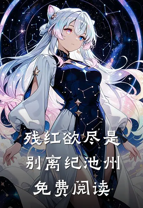 残红欲尽是别离纪池州免费阅读