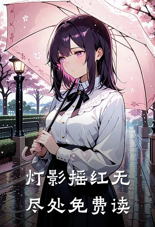 灯影摇红无尽处免费读