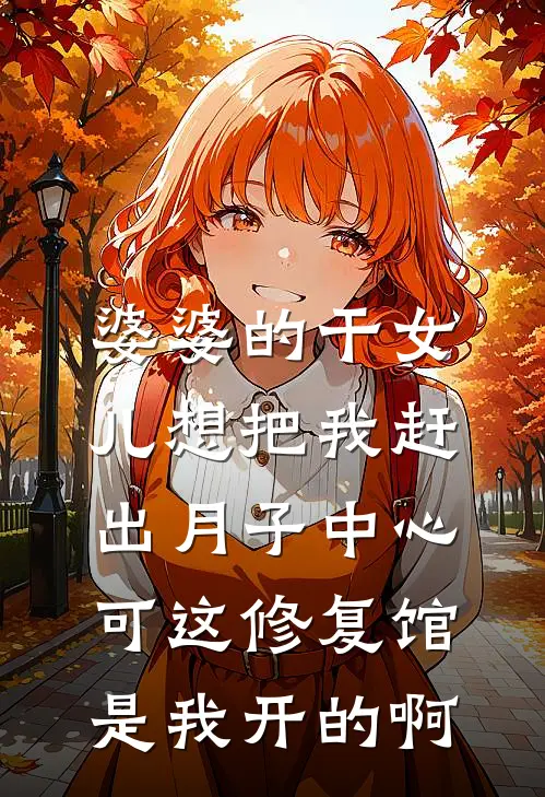 婆婆的干女儿想把我赶出月子中心，可这修复馆是我开的啊