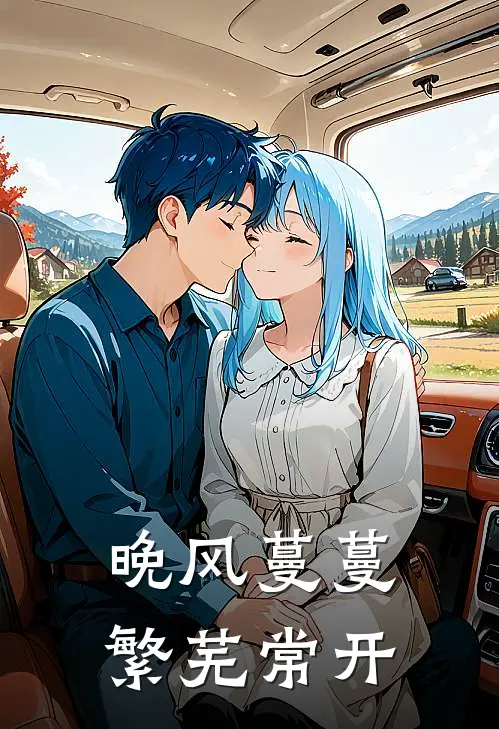 晚风蔓蔓，繁芜常开