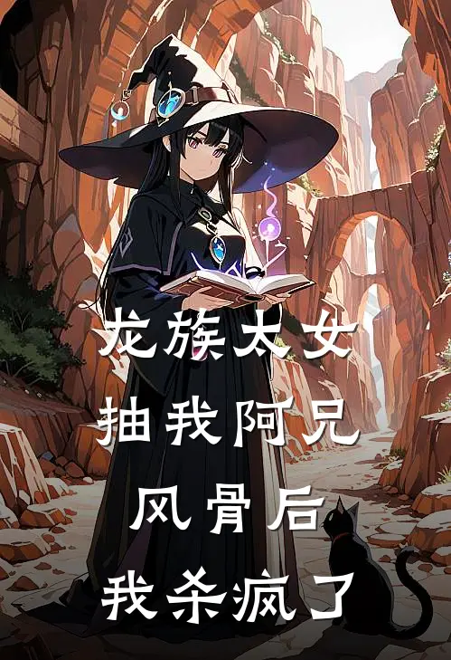 龙族太女抽我阿兄风骨后，我杀疯了