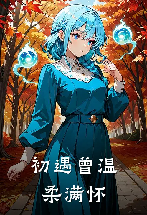 初遇曾温柔满怀