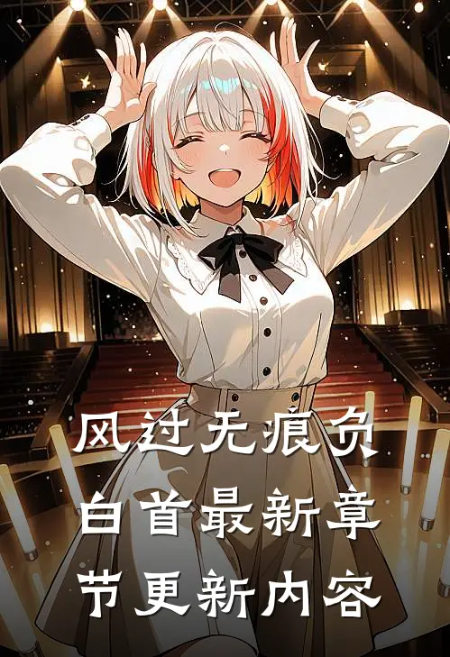 风过无痕负白首最新章节更新内容