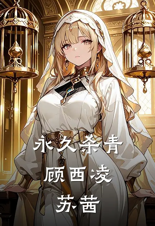 永久杀青,顾西凌,苏茜