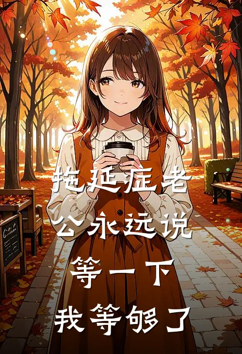 程郁孟丹露(拖延症老公永远说等一下，我等够了)_《拖延症老公永远说等一下，我等够了》最新章节免费在线阅读