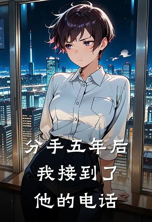 分手五年后，我接到了他的电话