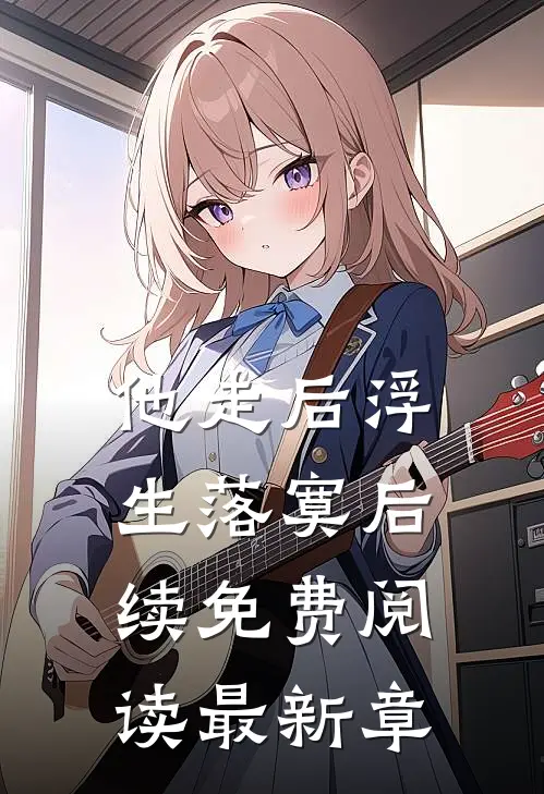 他走后浮生落寞后续免费阅读最新章