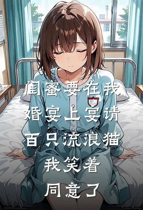 闺蜜要在我婚宴上宴请百只流浪猫，我笑着同意了(陈姐向婉婉)免费小说大全_小说完结免费闺蜜要在我婚宴上宴请百只流浪猫，我笑着同意了陈姐向婉婉