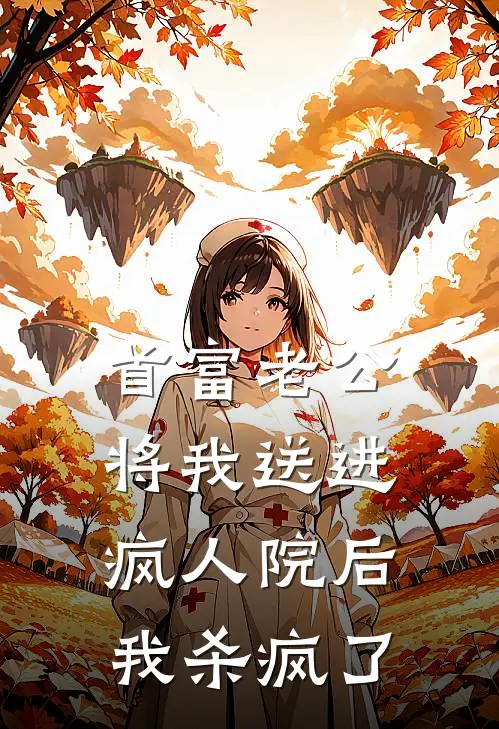 首富老公将我送进疯人院后，我杀疯了