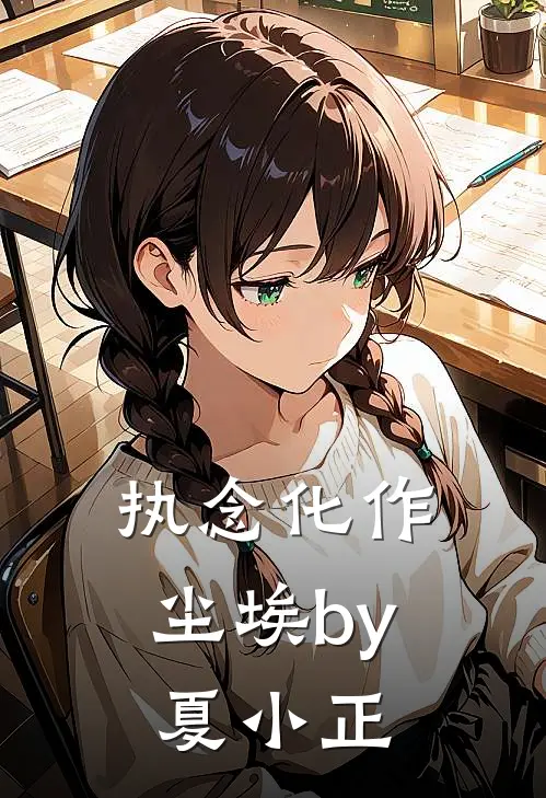 执念化作尘埃by夏小正