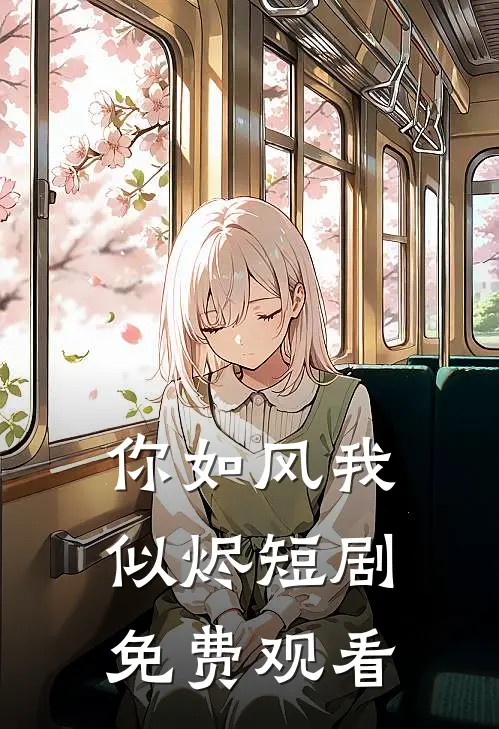 你如风我似烬短剧免费观看