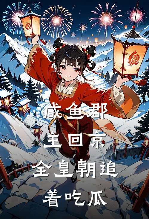 定南王定南(咸鱼郡主回京，全皇朝追着吃瓜)_《咸鱼郡主回京，全皇朝追着吃瓜》最新章节免费在线阅读