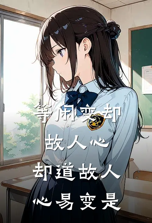 等闲变却故人心,却道故人心易变是